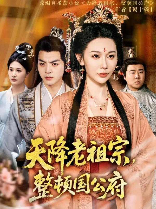 天降老祖宗整顿国公府net 网络资源
