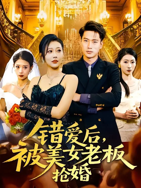 错爱后被美女老板抢婚net 网络资源