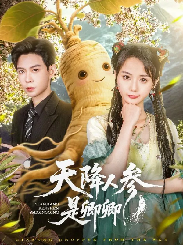天降人参是卿卿net 网络资源
