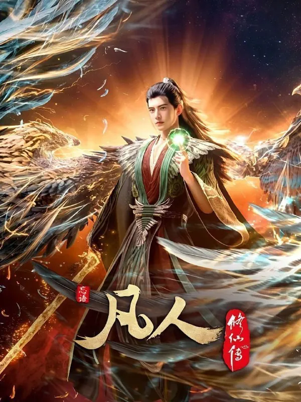凡人修仙传外海风云net 网络资源