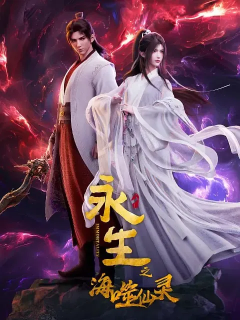 永生之海噬仙灵net 网络资源