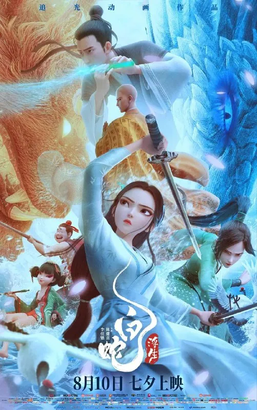 白蛇：浮生net 网络资源