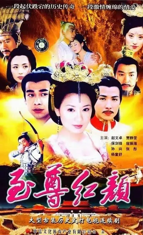 至尊红颜2003net 网络资源