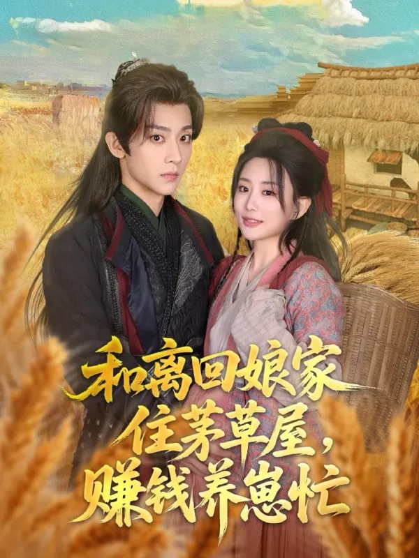 和离回娘家住茅草屋赚钱养崽忙net 网络资源