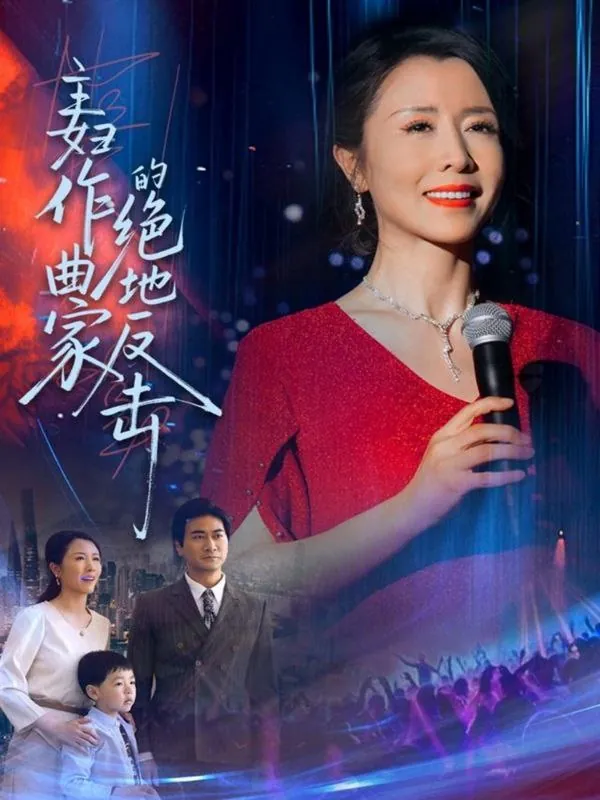 主妇作曲家的绝地反击net 网络资源