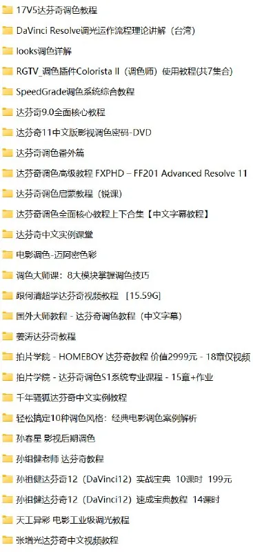 达芬奇调色-DaVinciResolve资源教程合集net 网络资源