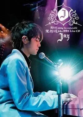 周杰伦嘉年华演唱会南宁站net 网络资源