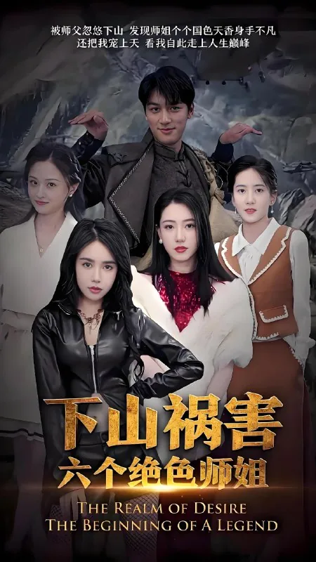 下山祸害六个绝色师姐net 网络资源