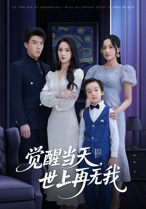 觉醒当天世上再无我net 网络资源