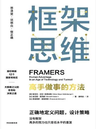 框架思维：高手做事的方法net 网络资源