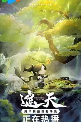 遮天年番2 网络资源