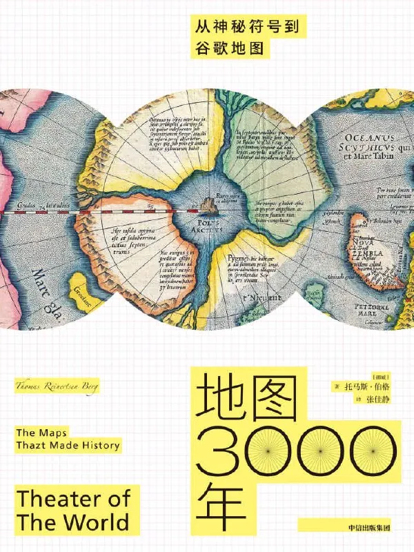 地图3000年：从神秘符号到谷歌地图net 网络资源