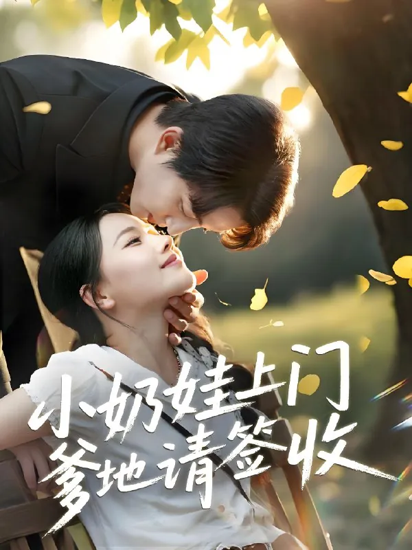 小奶娃上门爹地请签收net 网络资源