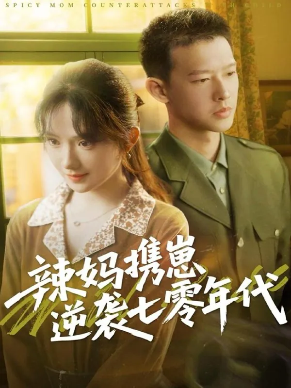 辣妈携崽逆袭七零年代net 网络资源