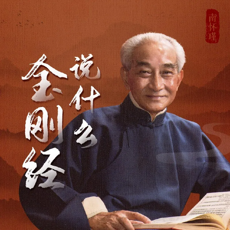 南怀瑾|金刚经说什么net 网络资源