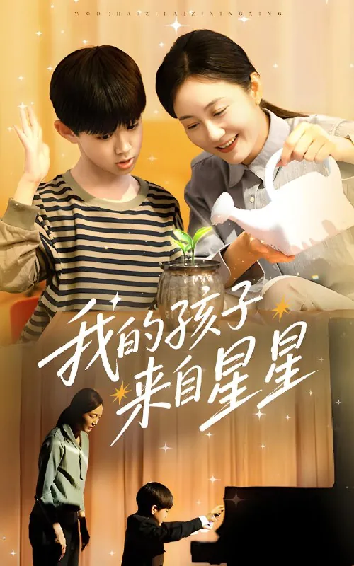我的孩子来自星星net 网络资源