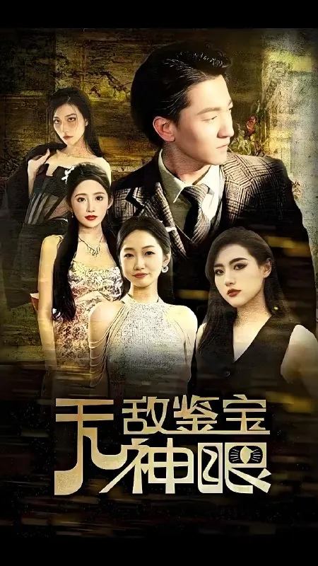 无敌鉴宝神眼net 网络资源
