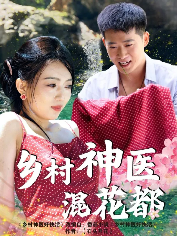 乡村神医混花都net 网络资源
