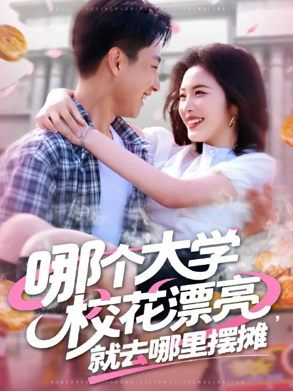 哪个大学校花漂亮就去哪里摆摊net 网络资源