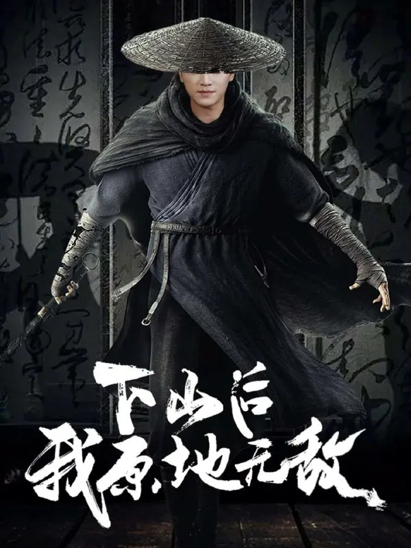 下山后我原地无敌net 网络资源