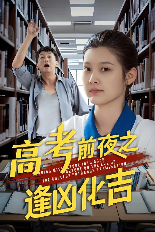 高考前夜之逢凶化吉net 网络资源