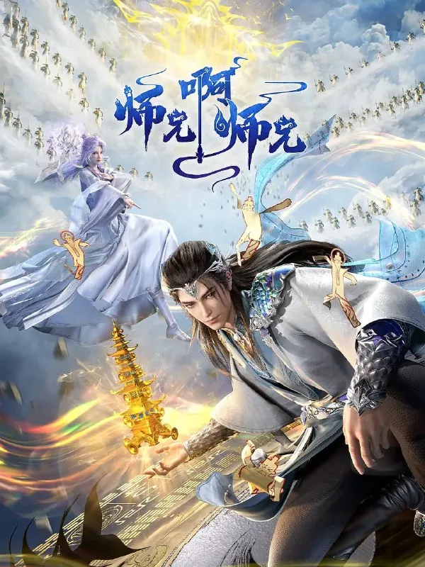 师兄啊师兄年番2025net 网络资源