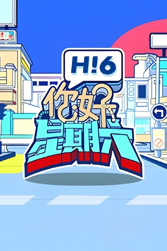 你好，星期六2022季 网络资源