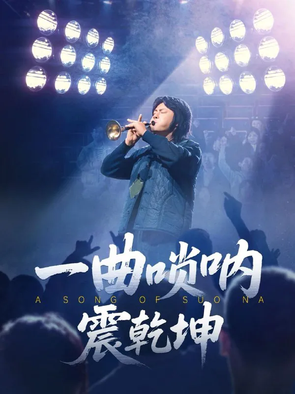一曲唢呐震乾坤net 网络资源