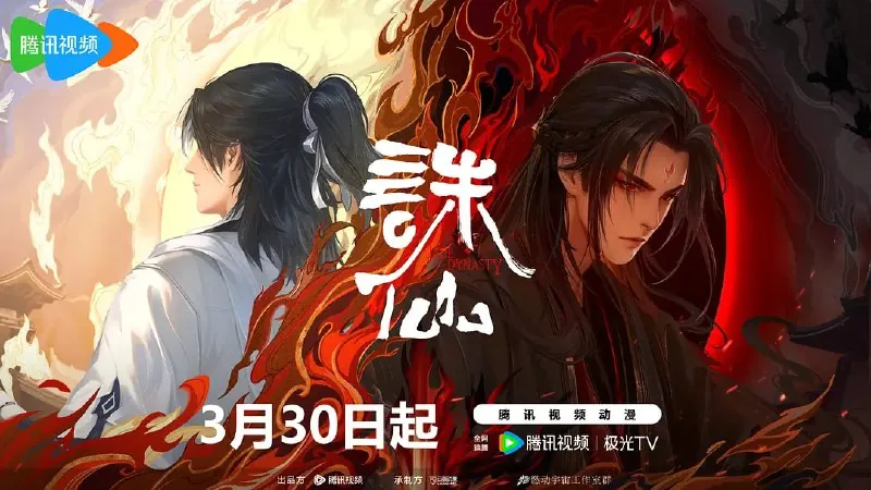 诛仙第二季2024net 网络资源