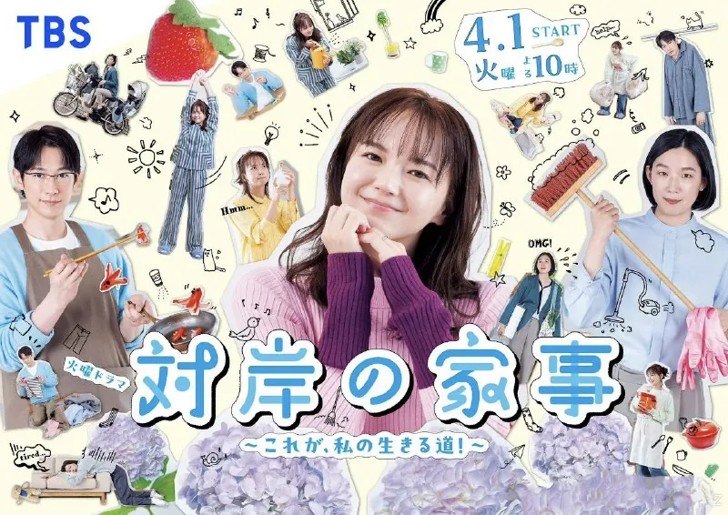 对岸的家务事～这就是我的生存之道！～net 网络资源