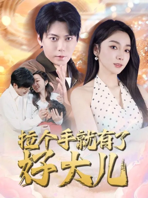 拉个手就有了好大儿＆从扫大街开始＆儿子带我当大佬 网络资源