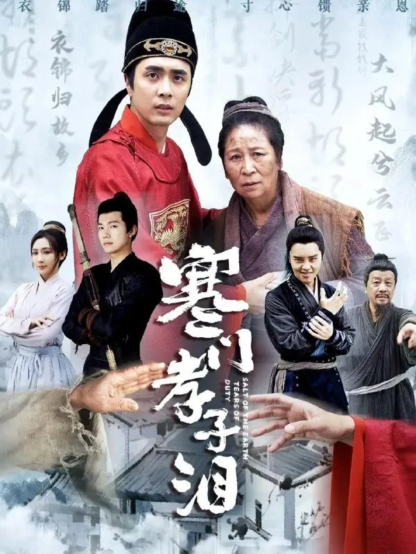 寒门孝子泪 网络资源