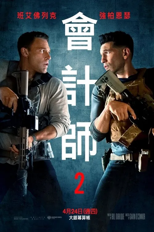 会计刺客2（2025）net 网络资源