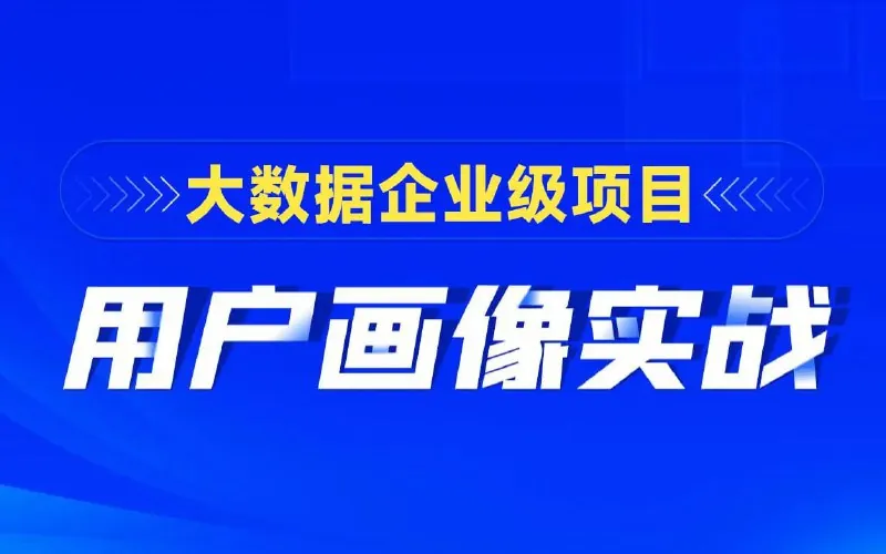 黑马程序员大数据项目用户画像实战net 网络资源