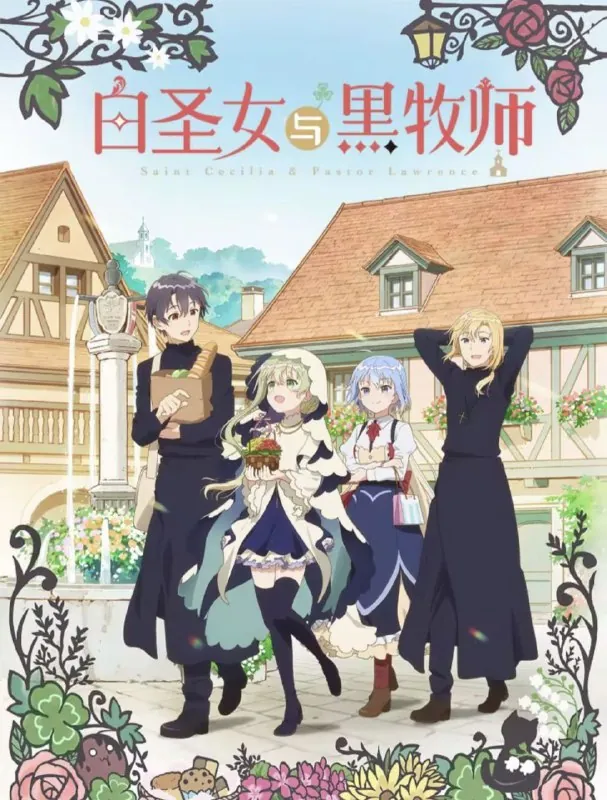 白圣女与黑牧师net 网络资源
