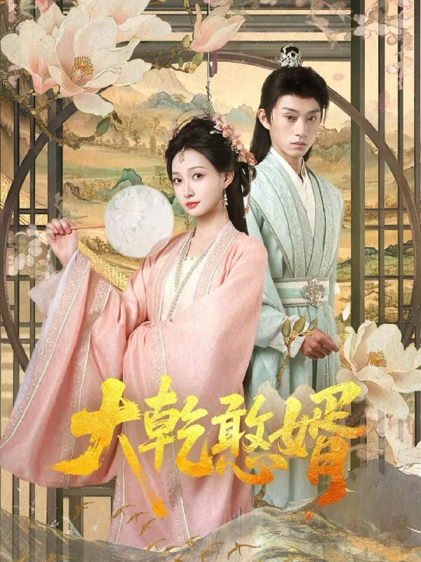 大乾憨婿net 网络资源
