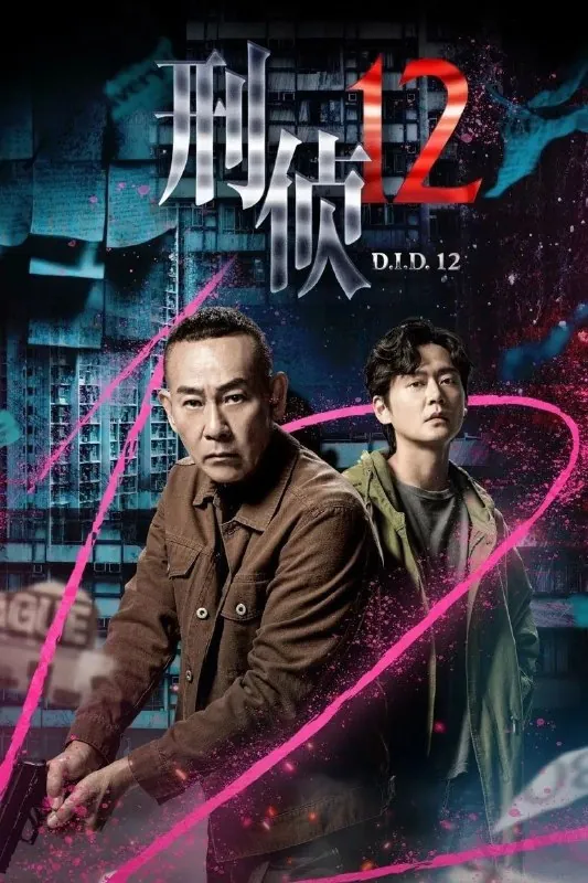 刑侦12（2025）臻彩4K国粤双语更新至10集net 网络资源