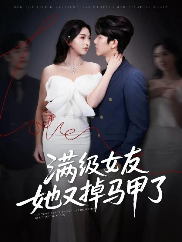 满级女友她又掉马甲了net 网络资源