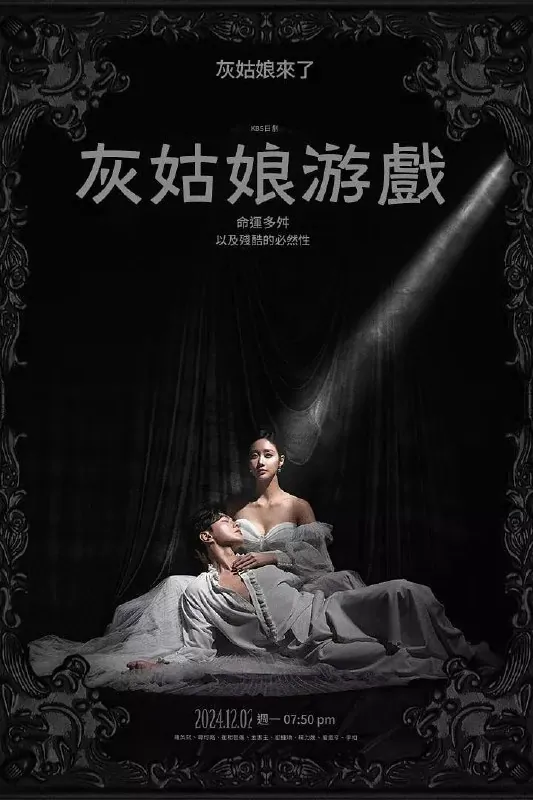 灰姑娘游戏신데렐라게임（2024）net 网络资源