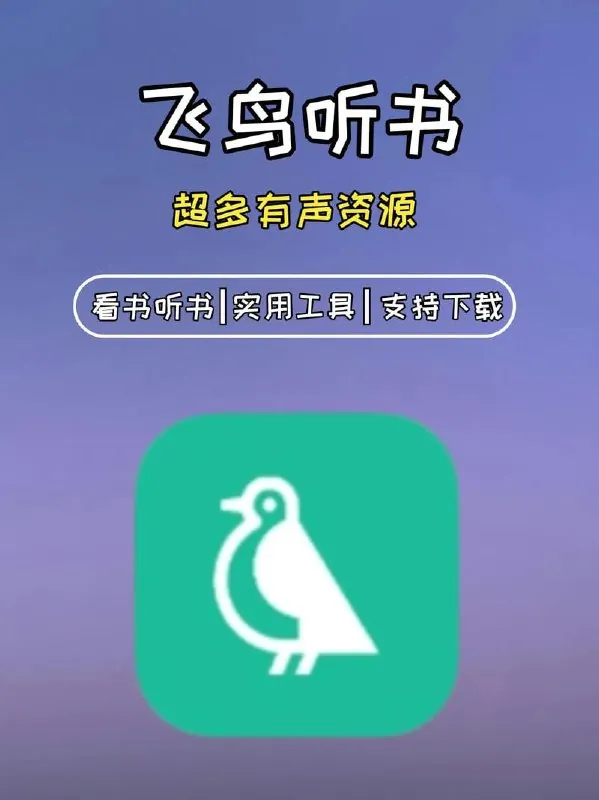 飞鸟听书v2.2516有声读物播放软件解锁高级版net 网络资源