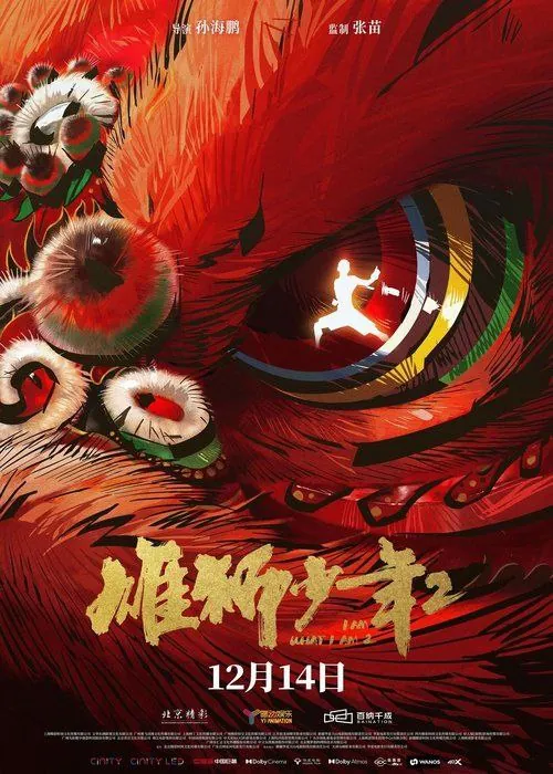 雄狮少年2 网络资源