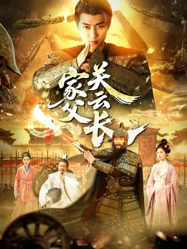家父关云长net 网络资源