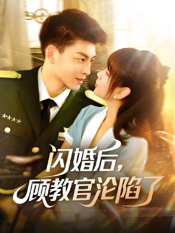 闪婚后顾教官沦陷了net 网络资源