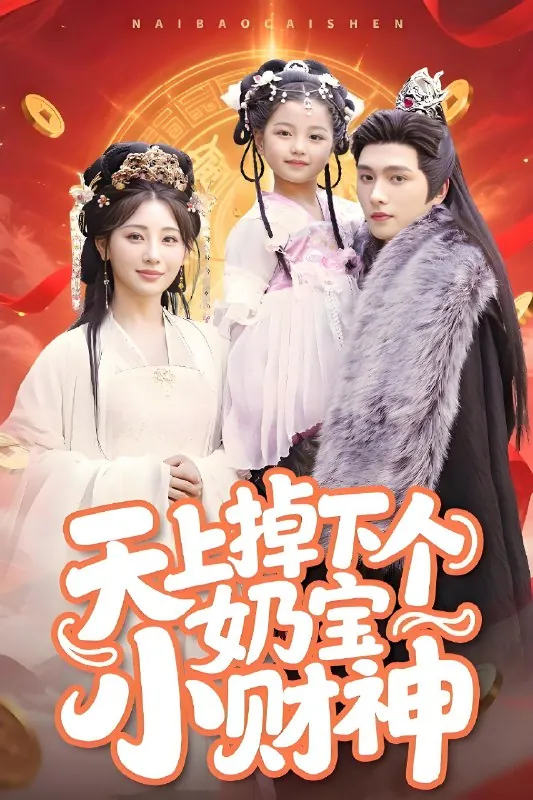 天上掉下个奶宝小财神net 网络资源