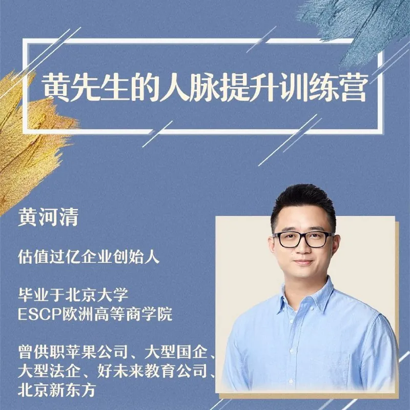 黄先生人脉提升训练营net 网络资源