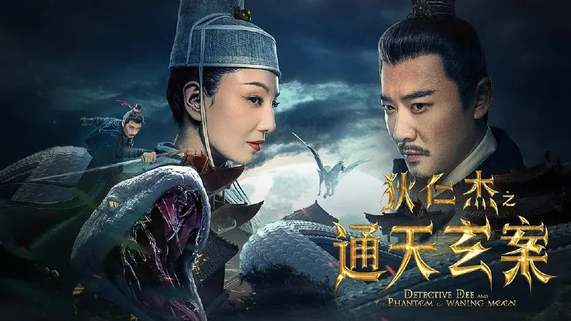 狄仁杰之通天玄案net 网络资源
