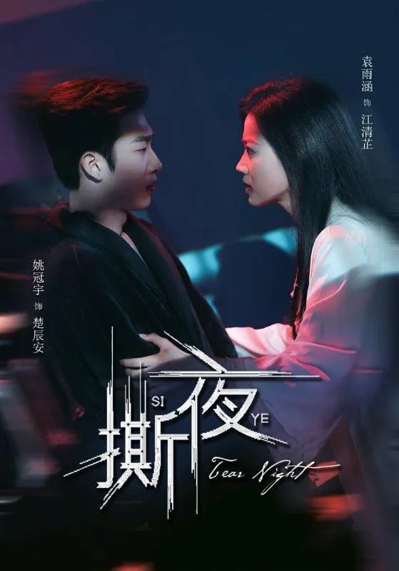 撕夜 网络资源