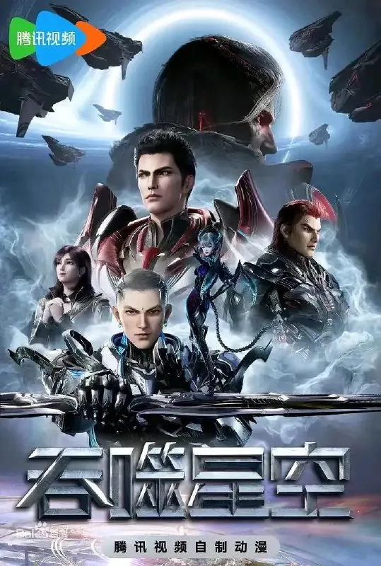 吞噬星空第4季net 网络资源