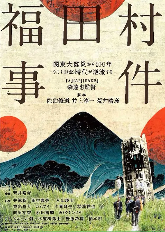福田村事件net 网络资源