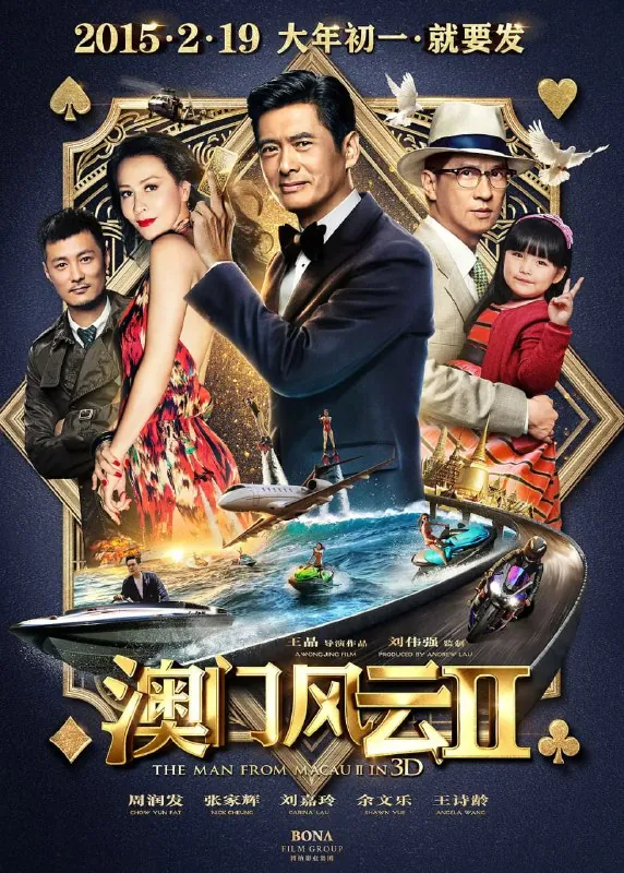 澳门风云2賭城風雲II 网络资源